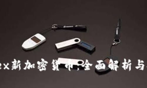 LiteForex新加密货币：全面解析与投资策略