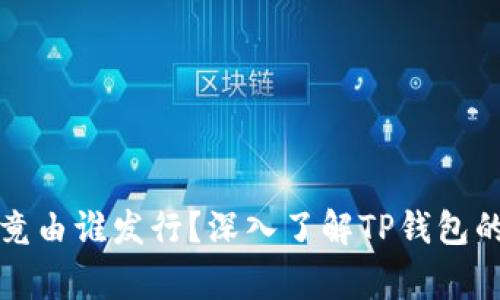 TP钱包究竟由谁发行？深入了解TP钱包的背后故事