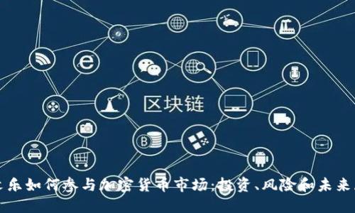 余文乐如何参与加密货币市场：投资、风险和未来展望