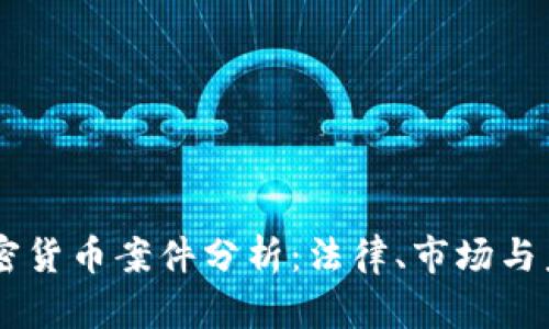 印度加密货币案件分析：法律、市场与未来展望