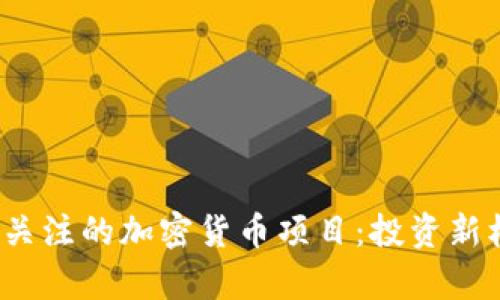 2023年最值得关注的加密货币项目：投资新机会与前景分析