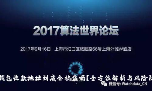 TP钱包收款地址到底会被盗吗？全方位解析与风险防范