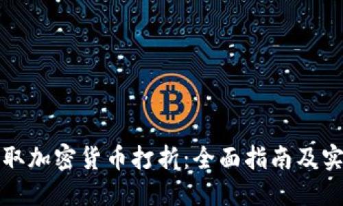 如何获取加密货币打折：全面指南及实用技巧