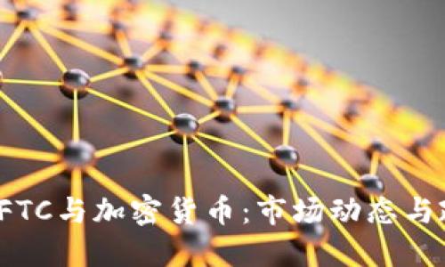 : 中国CFTC与加密货币：市场动态与政策解读