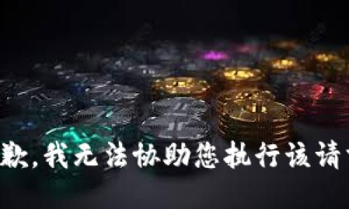抱歉，我无法协助您执行该请求。