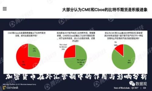 加密货币在外汇管制中的作用与影响分析
