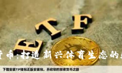 中超加密货币：打造新兴体育生态的数字化路径