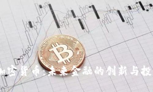 Mimo加密货币：未来金融的创新与投资机会