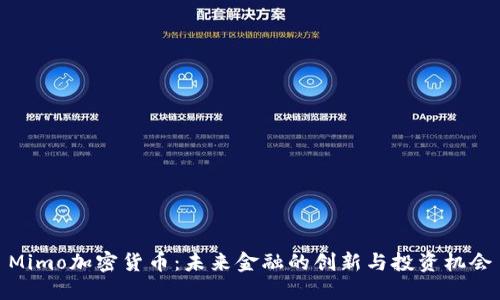 Mimo加密货币：未来金融的创新与投资机会
