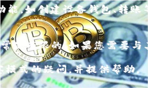   如何打开TP钱包的观察模式？ / 
 guanjianci TP钱包, 观察模式, 区块链钱包 /guanjianci 

TP钱包作为一款多功能的区块链数字资产钱包，受到越来越多用户的青睐。它不仅支持多种链的数字资产管理，还具备观察模式这一创新功能，可以帮助用户在进行资产管理时更加灵活和便捷。本文将详细介绍如何打开TP钱包的观察模式，并就此展开深入分析，帮助大家充分利用这一实用功能。

什么是TP钱包的观察模式？
观察模式是TP钱包中的一项功能，允许用户在不进行资产操作的情况下查看和管理其数字资产。用户在进入观察模式后，可以实时查看账户余额、交易历史和其他相关信息，而不需要私钥或助记词，确保了账户的安全性。通过启用观察模式，用户可以直观地了解资产状况，并进行必要的决策，而无需担心私钥的安全问题。

如何打开TP钱包的观察模式？
要打开TP钱包的观察模式，用户需遵循以下步骤：
ol
    li首先，下载并安装TP钱包应用程序，并在其主界面上找到“创建钱包”或“导入钱包”选项。/li
    li在弹出的选项中，选择“查看钱包”。/li
    li系统将提示用户输入相关的钱包地址。在输入完毕后，点击“确认”或“查看”。/li
    li一旦输入成功，TP钱包将进入观察模式，用户可以随时查看资产信息。/li
/ol

通过以上简单步骤，您就可以开启TP钱包的观察模式，轻松管理和查看您的数字资产。

观察模式的特点与优势
TP钱包的观察模式具有诸多特点与优势，使其成为用户管理数字资产的理想选择：
ul
    listrong安全性高：/strong由于观察模式不需要私钥或助记词，用户的信息安全得到了很好的保护，避免了因私钥泄露而导致的资产损失。/li
    listrong便捷查看：/strong用户可以随时查看与钱包相关的所有信息，包括资产余额、交易记录及转账状态，操作简便，无需繁琐的步骤。/li
    listrong多链支持：/strongTP钱包支持多种链类型的数字资产，用户可以在同一个平台上管理不同链的资产，提高了工作效率。/li
    listrong无需联网：/strong即使在没有网络的情况下，用户仍然可以通过观察模式查看本地缓存的信息，方便又实用。/li
/ul

TP钱包观察模式的实际应用场景
观察模式适用于多种实际应用场景，以下是一些常见的例子：
ul
    listrong资产监控：/strong用户可以在观察模式下实时监控资产的变化，及时发现增减情况，从而做出相应的投资决策。/li
    listrong交易查询：/strong用户在进行交易后，可以通过观察模式查看交易状态，确认是否交易成功，减少焦虑感。/li
    listrong财务管理：/strong对于一些需要定期查看资产的用户，观察模式能够帮助他们以更简单的方式进行资产管理。/li
    listrong安全审计：/strong企业用户可以在观察模式中审核各个账户的资产情况，及时发现潜在风险，保障资金安全。/li
/ul

常见问题
在使用TP钱包的过程中，用户可能会遇到一些常见问题。以下是五个与观察模式相关的问题及详细解答。

1. 观察模式是否能够进行转账操作？
观察模式的主要功能是查看资产信息，而并不支持任何转账或交易操作。这一设计使得用户的私钥始终处于安全状态。若需要进行资产转账，用户需要退出观察模式，登录到完整模式。如果您担心资产安全，使用观察模式是一种更为安全的选择。

2. 如何确保观察模式中的信息安全？
在使用观察模式时，用户可以放心，因为系统不需要提供私钥或助记词。此外，TP钱包采用了高标准的加密机制，确保用户的信息不会被第三方轻易访问。建议用户定期检查自己的设备安全，尤其是在公共网络环境中使用时，应确保网络的安全性，以免信息泄露。

3. 观察模式是否能支持所有币种？
TP钱包支持的币种种类繁多，但观察模式的具体支持币种与TP钱包的更新或版本有关。通常，主流币和一些知名项目的币种都可以在观察模式下查看。如需查看某个特定币种的支持情况，建议访问TP钱包的官方网站或相关社群获取最新信息。另外，使用观察模式也可以帮助用户快速找到自己感兴趣的金种，更好地管理财务状况。

4. 如何退出观察模式？
退出观察模式非常简单。用户只需点击钱包界面右上角的“退出”或“返回”按钮，即可快速退出观察模式。系统将会自动返回到主界面。在返回之后，您可以继续使用其他功能，如创建设备钱包、转账等操作。因观察模式的安全性，用户无需担心泄露信息，随时都可以自由切换。

5. 观察模式是否可以与其他数字钱包进行联动？
TP钱包的观察模式在设计上是独立的，主要用于查看由TP钱包支持的资产信息。虽然一些其他数字钱包也可能提供类似的功能，但不同钱包之间的数据共享和联动性通常是有限的。如果您需要与其他数字钱包交互，您可能需要进行一些特定的步骤，譬如导入或导出钱包。对于需要频繁操作的用户，建议选定一个主钱包进行管理，以减少操作复杂性，确保资产安全。

综上所述，TP钱包的观察模式是一个非常实用的功能，帮助用户在确保安全的情况下，轻松管理和监控其数字资产。希望本篇文章能够解答大家关于如何打开TP钱包观察模式的疑问，并提供帮助。