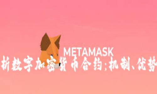 全面解析数字加密货币合约：机制、优势与风险