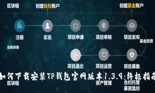 如何下载安装TP钱包官网版本1.3.9：终极指南