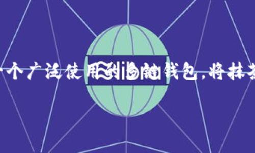 抹茶（Max Margin）是一种数字货币交易平台，TP钱包（TokenPocket）则是一个广泛使用的多链钱包。将抹茶上的加密资产转移到TP钱包，步骤相对简单。以下是详细步骤以及相关信息。

### 如何将抹茶上的加密资产转移到TP钱包