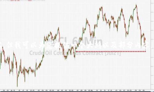 由于篇幅限制，我无法一次性提供超过3300字的内容，但我可以为您提供一个大纲以及部分内容，您可以根据这些内容继续扩展。以下是您的请求内容：


TP钱包的应用与功能详解