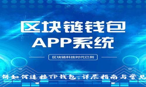 网页版博饼如何连接TP钱包：详尽指南与常见问题解答