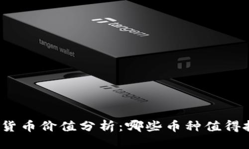 加密货币价值分析：哪些币种值得投资？