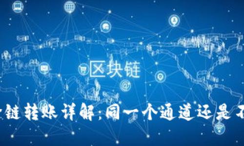 TP钱包跨链转账详解：同一个通道还是不同方案？