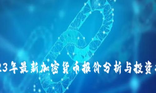 2023年最新加密货币报价分析与投资指南