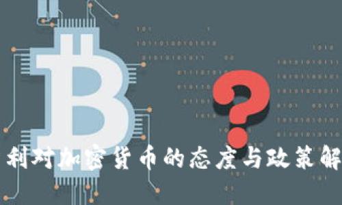 智利对加密货币的态度与政策解读