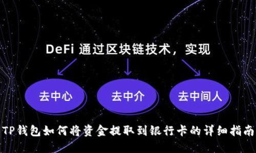 TP钱包如何将资金提取到银行卡的详细指南