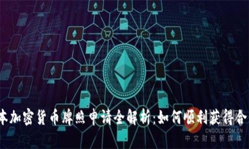 2023年日本加密货币牌照申请全解析：如何顺利获得合法运营资格