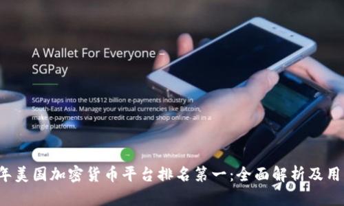 2023年美国加密货币平台排名第一：全面解析及用户指南