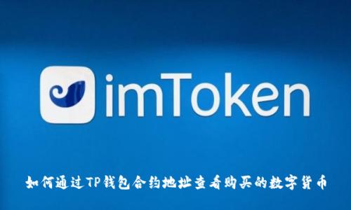 如何通过TP钱包合约地址查看购买的数字货币