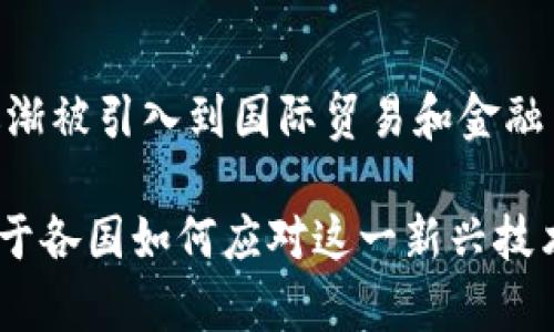 普京承认加密货币：对全球金融体系的影响与未来展望
普京, 加密货币, 全球金融/guanjianci

前言
近年来，加密货币以其去中心化、匿名性和全球流通的特点，逐渐成为一种备受关注的金融工具。随着比特币、以太坊等数字货币的快速发展，各国政府对其态度也在不断变化。尤其在2023年，俄罗斯总统普京在多个场合上承认了加密货币的重要性，这一举动引发了国际社会的广泛关注。在这篇文章中，我们将深入探讨普京承认加密货币的背景、影响及其未来发展趋势。

普京承认加密货币的背景
普京承认加密货币的背景可以追溯到他对全球经济形势的深刻认识和对金融创新的重视。近年来，西方制裁使俄罗斯的经济面临压力，促使国家探索新的经济模式，其中就包括加密货币的应用。普京曾在多个场合提到加密货币的潜力，并认为数字货币能够在国际贸易和金融交易中发挥重要作用。

此外，俄罗斯国内也在着力推动区块链技术的发展，希望依靠这一技术来推动经济转型和金融创新。普京的承认对于国内的数字货币生态建设来说，无疑是一个强有力的信号，预计将加速相关法规的出台，并促进更多企业投资于加密货币领域。

普京承认加密货币的全球影响
普京的态度可能会对全球金融市场产生深远的影响。首先，这一举动意味着俄罗斯在某种程度上承认了加密货币作为合法金融资产的地位，这也会影响其他国家的政策制定，因为许多国家正在观察俄罗斯的动向，以评估加密货币在国际金融中的角色。

其次，普京的支持可能会刺激更多的资金流入加密货币市场。如果俄罗斯政府开始在其国内经济中广泛使用加密货币，这将吸引全球投资者的关注，进而推动价格上涨，促进市场的活跃。

最后，普京的表态可能会对央行数字货币（CBDC）的发展产生影响。各国央行对于加密货币的态度逐渐趋于谨慎，但如果一个重要经济体如俄罗斯开始广泛采用加密货币，可能会促使其他国家重新考虑其央行数字货币的推出时机和方式。

加密货币的未来展望
普京承认加密货币的举动无疑为未来该领域的发展注入了新的活力。接下来，探讨加密货币的未来展望包括以下几个方面。

首先，监管政策仍将是关键。随着加密货币的快速发展，各国政府都在积极寻求监管框架，以保证金融稳定和防范风险。普京的态度可能会影响俄罗斯的监管政策，并驱动其他国家对比特币等数字货币采取更加开放的态度。

其次，技术进步也将推动加密货币的发展。随着区块链技术的不断成熟和应用范围的扩大，更多创新的金融产品和服务将会涌现。普京的支持为技术推动提供了更多的空间，可能会促进研究和投资的增加。

最后，加密货币的应用场景会不断扩大。无论是在国际贸易、金融投资还是普通消费者的日常消费中，加密货币的使用都将越来越普遍。普京的承认可能会引导更多企业和个人探索加密货币的多样化应用。

相关问题探讨
1. 为什么普京会改变对加密货币的看法？
普京的态度转变与全球经济环境的变化密切相关。在西方制裁持续加剧、俄罗斯经济发展面临压力的背景下，普京意识到传统金融体系的局限性，加密货币作为新兴金融工具，为国家经济提供了新的可能。

在这种背景下，普京开始重视加密货币对经济的潜在影响。他指出，加密货币技术能够为国际贸易提供便利，并且降低对美元等法定货币的依赖，这对于俄罗斯在国际舞台上的斗争尤为重要。尝试构建一个去中心化的金融环境，可能会给俄罗斯带来不小的优势。

2. 加密货币如何影响国际贸易？
加密货币的去中心化特性使其成为国际贸易中的一种独特支付手段。通过使用加密货币，各国之间可以更方便地进行跨境交易，而无需依赖传统银行系统及其相应的费用和延迟。普京的承认无疑会加速这一趋势，进一步推动加密货币在国际贸易中的应用。

例如，使用比特币等加密货币进行贸易，能够降低手续费，减少交易时间，并提高资金流动性。此外，区块链技术可以确保交易的透明与安全，降低欺诈的风险，这也是其被广泛关注的重要原因。

3. 俄罗斯的加密货币政策会对其他国家产生怎样的影响？
俄罗斯的加密货币政策将成为其他国家制定相应法规的重要参考。由于俄罗斯在全球政治经济中的重要地位，其对加密货币的态度变化将促使其他国家进行政策评估，甚至调整自身对加密货币的监管框架。

此外，若俄罗斯成功利用加密货币推动经济复苏，其他国家可能会借鉴其经验，探索加密货币应用于国民经济的可行性。这将加速全球范围内的加密货币普及，可能导致更多国家走向数字经济的转型之路.

4. 加密货币对金融系统的潜在风险是什么？
尽管加密货币有着许多潜在好处，但它们同样面临着一定的风险。首先，加密货币市场难以监管，可能引发金融犯罪、洗钱等问题，从而影响金融稳定。普京的态度转变可能加大市场的不确定性，使部分投资者感到警惕。

其次，加密货币的价格波动性巨大，可能给投资者带来不小的风险。一旦灾难性事件发生，如技术性漏洞或法律风险，可能导致市场崩溃。此外，去中心化特性使得投资者难以进行有效的风险控制与管理，这也增加了潜在的风险。如果国家政策与市场动态不一致，可能会导致市场恐慌，产生回调的可能。

5. 普京的承认是否会促进数字卢布的推出？
普京的承认可能会为俄罗斯的央行数字货币（数字卢布）的推出铺平道路。这是因为，数字卢布可以与加密货币进行有效结合，提高国际交易的便利性。通过发行数字卢布，俄罗斯希望减少对国际金融体系的依赖，从而增强经济独立性。

数字卢布的推出可能不仅限于国内应用，还会逐渐向国际扩展，成为跨国交易中新的支付手段。若成功推出，将使俄罗斯在数字金融领域实现新的突破，同时也可能刺激全球央行数字货币及加密货币的探索与发展。

结论
普京承认加密货币的事件是全球金融领域一个重要的转折点。它不仅在短期内激励了加密货币市场的发展，同时也对各国的金融政策制定产生深远影响。随着加密货币逐渐被引入到国际贸易和金融系统中，其应用场景将不断扩展，未来的发展潜力巨大。

不过，仍需警惕加密货币带来的相关风险，监管政策的发展将是必须关注的核心问题。经过平衡的监管环境可以有效促进数字货币的创新与发展。未来的金融格局，将取决于各国如何应对这一新兴技术所带来的挑战与机遇。