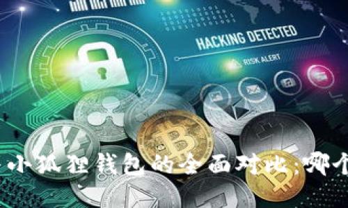 : TP钱包与小狐狸钱包的全面对比：哪个更适合你？