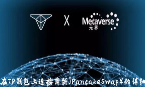 
如何在TP钱包上连接薄饼（PancakeSwap）的详细指南