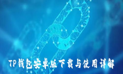   
TP钱包安卓版下载与使用详解