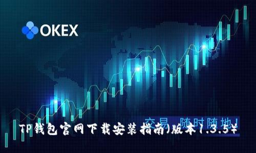 TP钱包官网下载安装指南（版本1.3.5）