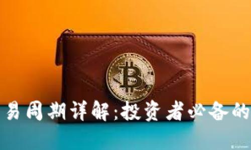 加密货币交易周期详解：投资者必备的策略与技巧