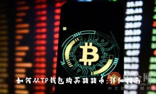 如何从TP钱包购买猪猪币：详细指南