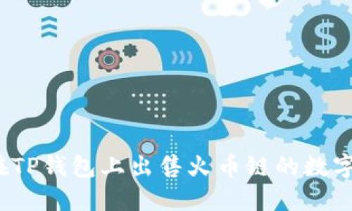 如何在TP钱包上出售火币链的数字货币？