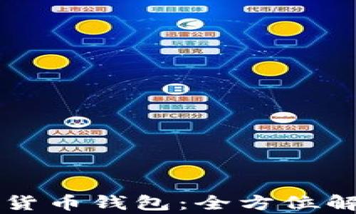 
西瓜视频加密货币钱包：全方位解析及使用技巧