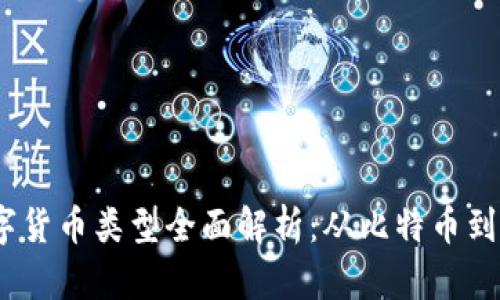 2023年加密数字货币类型全面解析：从比特币到DeFi的未来发展
