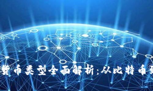 2023年加密数字货币类型全面解析：从比特币到DeFi的未来发展