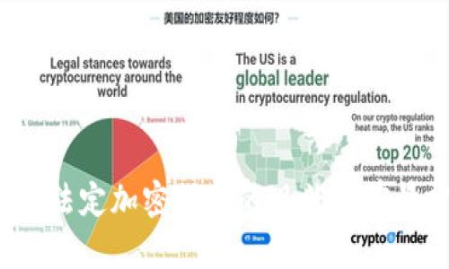  伊朗法定加密货币的现状与前景分析