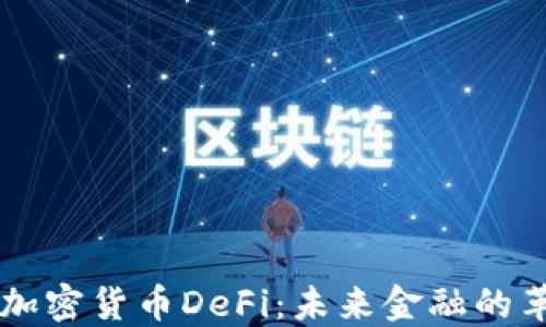 
深入了解加密货币DeFi：未来金融的革命性变革