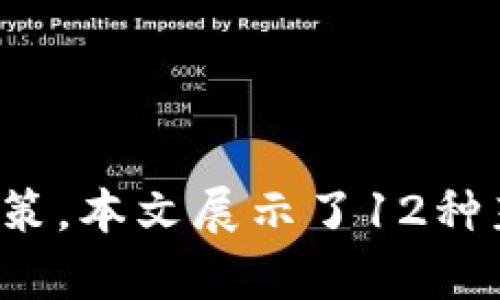 jiaotishi十二种加密货币图片：了解各大币种的标志与特点/jiaotishi
加密货币, 比特币, 以太坊/guanjianci

引言
加密货币作为一种新兴的数字资产，近年来已经引起了全球范围内的关注与讨论。随着区块链技术的发展，越来越多的人开始接受并投资于加密货币。了解各种加密货币的标志和特点，不仅有助于投资者把握市场，还能帮助普通用户更好地理解这一前沿领域。在本文中，我们将介绍12种著名加密货币的图片及其特点，并深入探讨与加密货币相关的多个问题。

1. 比特币 (Bitcoin)
比特币是第一种也是最知名的加密货币，创建于2009年，由中本聪(Satoshi Nakamoto)提出的理念。比特币的标志是一个带有