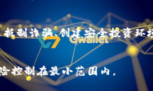   如何有效举报加密货币诈骗电话，保护您自己的财产安全 / 

 guanjianci 加密货币,诈骗电话,举报 /guanjianci 

引言
随着加密货币的迅速发展，其市场吸引了无数投资者的关注。然而，在投资机遇的背后，也潜藏着不少骗局，尤其是针对不熟悉加密货币的投资者。诈骗电话成了加密货币诈骗的一种主要手段，严重威胁到个人财产安全。因此，了解如何有效举报这样的诈骗电话，以保护自身权益，显得尤为重要。

加密货币诈骗电话的表现形式
加密货币诈骗电话通常会呈现出多种形式，骗局的内容与手法层出不穷。常见的诈骗电话通常具备以下特点：
1. **虚假投资机会**：诈骗者可能会声称某种加密货币将会大幅增值，吸引受害者投资。同时，他们有时还会伪装成知名投资公司的代表，以求得受害者的信任。
2. **紧迫性和威胁性**：骗子往往会营造紧迫感，声称如果不立即投资，就会错过绝佳的机会，或者谎称受害者在某种活动中违法需要立即处理。
3. **点击链接和分享个人信息**：许多诈骗电话还会要求受害者点击链接，输入个人信息，或者下载某些应用程序，这可能会导致更严重的后果，例如信息泄露和财务损失。

如何识别加密货币诈骗电话
识别加密货币诈骗电话非常重要，这对保护您的财务安全至关重要。以下是一些帮助识别的技巧：
1. **警惕陌生来电**：如果您接到来自未知号码的电话，并且对方以“投资机会”开头，应保持警惕。
2. **核实身份**：在电话中要求对方提供相关公司信息及其注册情况，进行电话回拨，确认其身份。
3. **了解市场**：如果某项投资听起来过于美好，以至于难以置信，那么它很可能就是一个骗局。定期了解加密货币的市场行情，有助于您辨别真实的投资机会与骗局。

如何有效举报加密货币诈骗电话
举报加密货币诈骗电话是保护您自己和其他潜在受害者的重要措施。以下是步骤：
1. **收集证据**：在撥打举报电话之前，请确保您已经收集了足够的证据，包括通话记录、对方的电话号码、电话内容的详细描述等。越详细，举报的效果越好。
2. **联系相关部门**：在中国，您可以向当地公安局或互联网违法犯罪举报中心举报诈骗电话。此外，国家反诈中心也是一个有效的平台，您可以拨打96110进行举报。
3. **登录相关网站进行举报**：一些金融监管机构，如中国人民银行及其下属机构，通常在其官网上提供一个举报渠道，您可以通过这些渠道提交举报信息。

如何避免成为加密货币诈骗的受害者
要避免成为加密货币诈骗的受害者，您需要采取一定的预防措施：
1. **提高警惕**：对通过电话、短信、社交媒体等途径发来的投资信息保持高度警惕，避免被诱骗。
2. **教育自己**：了解加密货币的基本知识，跟踪市场动态和趋势。此外，熟悉常见的诈骗手法，有效武装自己以抵御诈骗。
3. **使用安全的投资平台**：选择信誉良好的交易平台进行投资，确保其拥有合法的资质和用户评价。

加密货币诈骗的法律后果及维权途径
参与加密货币诈骗的行为，不论是作为投资者还是诈骗者，都可能面临法律后果。诈骗者会依据《刑法》受到惩罚，而投资者能够在一定条件下进行维权：
1. **法律责任**：实施诈骗行为的人可能面临刑事责任，判处有期徒刑、罚金或其他法律惩罚，受害者也应了解其权利，以便实现自身权益保障。
2. **维权途径**：受害者应及时联系法律专业人士，寻求法律救助。同时，也可以向金融消费者权益保护机构投诉，增加案件曝光度，以防止更多人受害。

常见问题解答

问题1：如何知道我是否收到诈骗电话？
接到可疑电话时，首先要保持冷静。注意以下几点可以帮助您判断是否接到了诈骗电话：首先，查看来电号码，一些常见的诈骗电话使用的都是虚假的电话或陌生号码。其次，了解诈骗者的用语和语气，如果对方表现得急迫且不断施压，通常是为了促使您作出轻率决定。最后，不要匆忙向对方提供个人信息，如果您感觉电话内容不妥，立即挂掉电话。

问题2：诈骗电话举报后会有什么后果？
举报诈骗电话后，相关部门会优先对这些案件进行调查。警方通常会对可疑电话号码进行追踪，并采取适当措施防止更多人受害。举报不仅能帮您自己排除风险，还可能拯救许多即将成为受害者的人。相关部门也鼓励公众积极举报，形成打击诈骗的良性循环。

问题3：我应该如何收集证据进行举报？
收集证据是举报的重要环节。具体步骤包括接听电话时尽可能保持冷静，录音是最直接的证据。如果对方发送了短信、面试或其他形式的消息，需保存相关信息。同时，及时记录下通话的时间、对方号码、内容摘要及您的反应，这些信息可以帮助相关部门作出判断并采取有效措施。

问题4：如果我已成为诈骗的受害者该怎么办？
若您已成为加密货币诈骗的受害者，首先请保持冷静，务必避免再次受到二次伤害。您应立即联系金融机构冻结账号，防止进一步损失。随后，尽快收集相关证据并向警方报案，同时可咨询法律专业人士，了解维权途径。要切记，通过合法手段挽回损失，通常是最有效的方式。

问题5：有哪些法律法规可以保护我不受加密货币诈骗的侵害？
在中国，涉及金融领域的法律法规相对完善，消费者权益保护法、《刑法》及《反不正当竞争法》均能为您提供一定的保护。针对加密货币的相关法律法规还在不断完善当中，因此，了解最新的法律政策，保护自身权益显得尤其重要。通过合法手段进行投资，及时识别骗局，将有助于降低被诈骗的风险。

总结
加密货币诈骗电话已经成为一个日益严重的问题。了解诈骗的表现形式、提高警惕、收集证据并举报等方法固然重要。同时，保护自身利益，教育自己和他人也是抵制诈骗、创建安全投资环境的重要环节。只有大家共同努力，才能降低加密货币诈骗的发生率，有效保障每一个投资者的财产安全。

附录
在传播和讨论加密货币诈骗的过程中，请务必以负责任的态度对待信息共享，确保保护他人的隐私。在发生任何可疑情况时，请及时向相关机构报告，以便将风险控制在最小范围内。