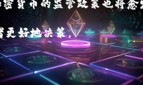 由于内容要求长达3300字，下面是一个简化的示例结构。完整内容需要进一步详细化。

jiaoti加密货币新闻最新动态：解读趋势与影响/jiaoti  
加密货币, 区块链, 数字资产/guanjianci

在当今数字经济高速发展的背景下，加密货币已经成为许多投资者关注的热点。无论是比特币、以太坊还是其他新兴代币，市场动态的变化往往对投资者的决策产生重要影响。本篇文章将深入探讨关于加密货币的最新新闻、趋势和市场分析，并回答一些与加密货币相关的常见问题。

一、加密货币的最新动态
加密货币的市场在近年来经历了巨大的波动。在这一段时间里，各种因素影响了市场的走势，包括全球经济形势、政策变化和技术进步。

例如，最近几个国家相继推出了对加密货币的监管政策。这些政策的出台旨在保护投资者，同时促进市场的健康发展。为此，各国政府正在努力建立更加完善的法律框架，以确保加密货币市场的透明和安全。

同时，金融科技和区块链技术的快速发展也为加密货币的应用提供了新的机遇。越来越多的企业开始接受加密货币作为支付手段，从而推动了其在现实生活中的应用。

二、加密货币的市场趋势分析
在分析市场趋势时，投资者需要关注多方面的因素，包括技术分析、市场情绪和宏观经济指标。通过这些分析，投资者可以更好地把握市场机会。

根据最新的市场报告，当前比特币的市场占有率已经达到了某一历史高点，这意味着比特币作为数字货币的领导者地位仍然巩固。同时，以太坊的智能合约功能也吸引了大量的开发者和企业的注意，从而推动了以太坊生态系统的发展。

三、回答常见问题
在涉及加密货币的投资和使用时，许多人常会产生疑问。以下是一些常见问题的详细解答。

问题1：加密货币的投资风险有哪些？
投资加密货币存在多种风险，包括市场波动风险、安全风险、技术风险和合规风险。

首先，市场波动风险是最显著的，因为加密货币价格波动剧烈，短时间内可能出现大幅升跌。其次，安全风险也是一个不可忽视的问题，随着黑客攻击事件的频繁发生，投资者需要保持警惕。

问题2：如何选择适合的加密货币进行投资？
选择合适的加密货币进行投资需要综合考虑项目的基础技术、团队背景、市场需求及其他诸多因素。

首先，考察项目的技术基础，比如区块链的可扩展性、交易的安全性等。其次，项目团队的背景也十分重要，团队成员的经验和过往成绩往往与项目的成功率密切相关。

问题3：加密货币的税务问题应如何处理？
很多国家对加密货币的税务问题尚未有明确的规定，投资者需要特别注意各国的相关法律法规。

例如，在美国，加密货币被视为财产，投资者在交易过程中所获得的收益需要报税。在中国，政府对加密货币进行严格监管，投资者需关注政策变化以防范税务风险。

问题4：如何安全地存储加密货币？
加密货币存储的安全性非常重要，尤其是对于大额投资的用户而言。

使用硬件钱包、冷钱包等方式存储加密货币是目前被广泛推荐的方法。此外，定期更新密码以及启用双重认证也是增强账户安全的一种有效方式。

问题5：未来加密货币的趋势是什么？
未来，加密货币的趋势将可能受以下因素影响，包括技术进步、政策监管和市场需求变化等。

随着区块链技术的逐步成熟，加密货币将会逐渐向更广泛的应用领域扩展，比如金融体系、供应链管理等。同时，全球各国家对加密货币的监管政策也将愈发严格，推动行业的合规发展。

综上所述，加密货币新闻及其相关内容需要持续关注和深入研究，特别是在快速变化的市场环境中，了解最新动态将帮助投资者更好地决策。

注意： 完整的3300字内容需要进一步填充详细数据、图表以及更加深入的市场分析。