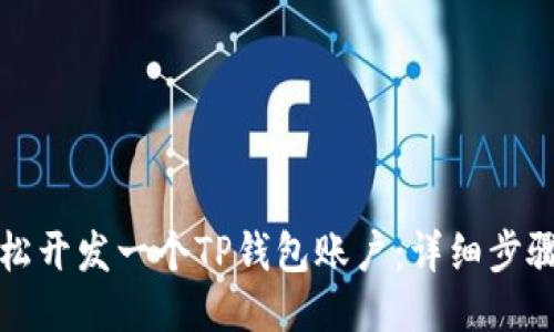 如何轻松开发一个TP钱包账户：详细步骤与指南
