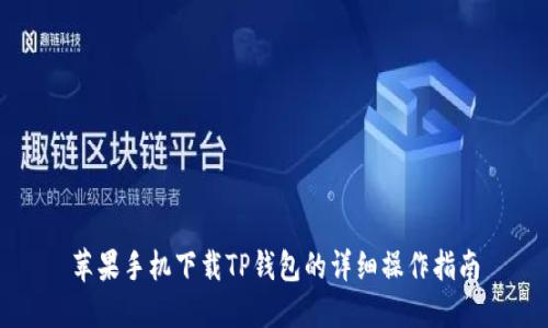苹果手机下载TP钱包的详细操作指南