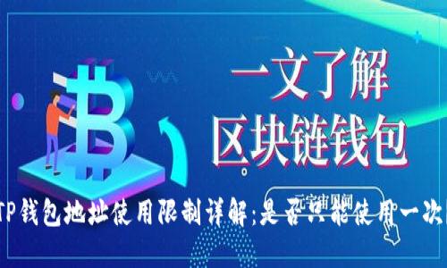 TP钱包地址使用限制详解：是否只能使用一次？
