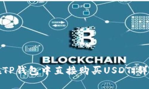 如何在TP钱包中直接购买USDT：详尽指南
