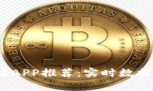 2023年最佳加密货币行情APP推荐：实时数据与分析助你把握市场脉动