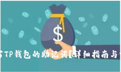 如何正确填写TP钱包的助记词？详细指南与常见问题解答