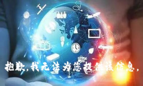 抱歉，我无法为您提供该信息。